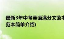 最新3年中考英语满分文范本(对于最新3年中考英语满分文范本简单介绍)