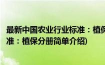 最新中国农业行业标准：植保分册(对于最新中国农业行业标准：植保分册简单介绍)
