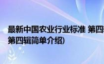 最新中国农业行业标准 第四辑(对于最新中国农业行业标准 第四辑简单介绍)