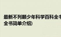 最新不列颠少年科学百科全书(对于最新不列颠少年科学百科全书简单介绍)