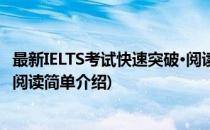 最新IELTS考试快速突破·阅读(对于最新IELTS考试快速突破·阅读简单介绍)