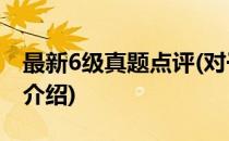 最新6级真题点评(对于最新6级真题点评简单介绍)