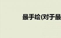 最手绘(对于最手绘简单介绍)