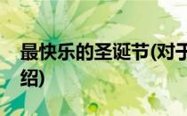 最快乐的圣诞节(对于最快乐的圣诞节简单介绍)