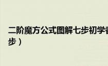 二阶魔方公式图解七步初学者完整版（移棱魔方公式图解七步）