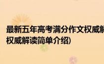 最新五年高考满分作文权威解读(对于最新五年高考满分作文权威解读简单介绍)