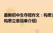 最新初中生夺冠作文：构思立意(对于最新初中生夺冠作文：构思立意简单介绍)