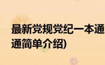 最新党规党纪一本通(对于最新党规党纪一本通简单介绍)