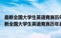 最新全国大学生英语竞赛历年真题精讲：C类本科生(对于最新全国大学生英语竞赛历年真题精讲：C类本科生简单介绍)