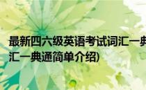 最新四六级英语考试词汇一典通(对于最新四六级英语考试词汇一典通简单介绍)