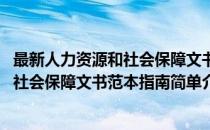 最新人力资源和社会保障文书范本指南(对于最新人力资源和社会保障文书范本指南简单介绍)