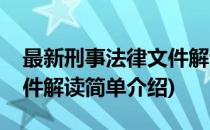 最新刑事法律文件解读(对于最新刑事法律文件解读简单介绍)