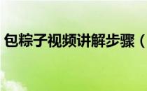 包粽子视频讲解步骤（如何包粽子步骤简单）