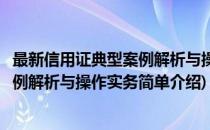 最新信用证典型案例解析与操作实务(对于最新信用证典型案例解析与操作实务简单介绍)