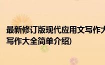 最新修订版现代应用文写作大全(对于最新修订版现代应用文写作大全简单介绍)