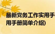 最新党务工作实用手册(对于最新党务工作实用手册简单介绍)