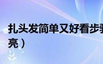 扎头发简单又好看步骤（学生扎头发简单又漂亮）