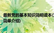 最新党的基本知识简明读本(对于最新党的基本知识简明读本简单介绍)