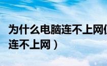 为什么电脑连不上网但有无线网（为什么电脑连不上网）