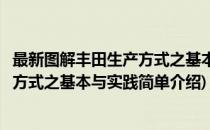 最新图解丰田生产方式之基本与实践(对于最新图解丰田生产方式之基本与实践简单介绍)