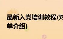 最新入党培训教程(对于最新入党培训教程简单介绍)