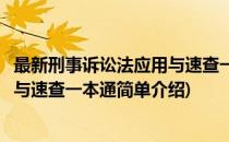 最新刑事诉讼法应用与速查一本通(对于最新刑事诉讼法应用与速查一本通简单介绍)