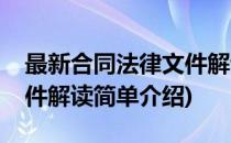 最新合同法律文件解读(对于最新合同法律文件解读简单介绍)