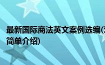 最新国际商法英文案例选编(对于最新国际商法英文案例选编简单介绍)