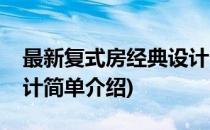 最新复式房经典设计(对于最新复式房经典设计简单介绍)