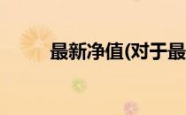 最新净值(对于最新净值简单介绍)