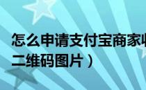 怎么申请支付宝商家收款二维码（支付宝收款二维码图片）