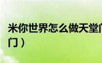 米你世界怎么做天堂门（迷你世界怎么做天堂门）