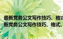 最新党务公文写作技巧、格式、模板与实用范例全书(对于最新党务公文写作技巧、格式、模板与实用范例全书简单介绍)