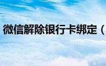 微信解除银行卡绑定（微信怎么绑定银行卡）