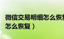 微信交易明细怎么恢复到手机（微信交易明细怎么恢复）