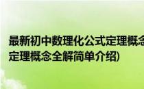 最新初中数理化公式定理概念全解(对于最新初中数理化公式定理概念全解简单介绍)