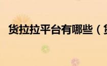 货拉拉平台有哪些（货拉拉平台怎么收费）