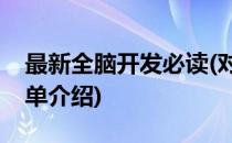 最新全脑开发必读(对于最新全脑开发必读简单介绍)