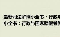 最新司法解释小全书：行政与国家赔偿卷(对于最新司法解释小全书：行政与国家赔偿卷简单介绍)