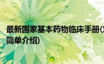 最新国家基本药物临床手册(对于最新国家基本药物临床手册简单介绍)