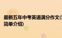 最新五年中考英语满分作文(对于最新五年中考英语满分作文简单介绍)
