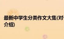 最新中学生分类作文大集(对于最新中学生分类作文大集简单介绍)