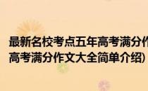 最新名校考点五年高考满分作文大全(对于最新名校考点五年高考满分作文大全简单介绍)