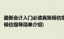 最新会计入门必读真账模仿指导(对于最新会计入门必读真账模仿指导简单介绍)