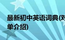 最新初中英语词典(对于最新初中英语词典简单介绍)