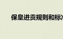 保皇进贡规则和标准（保皇进贡规则）