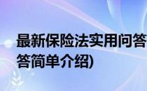 最新保险法实用问答(对于最新保险法实用问答简单介绍)