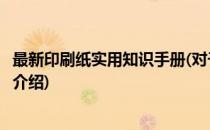 最新印刷纸实用知识手册(对于最新印刷纸实用知识手册简单介绍)
