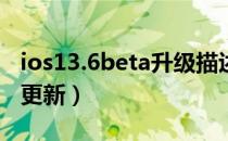 ios13.6beta升级描述文件（ios13描述文件 更新）