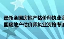 最新全国房地产估价师执业资格考试模拟试题解(对于最新全国房地产估价师执业资格考试模拟试题解简单介绍)